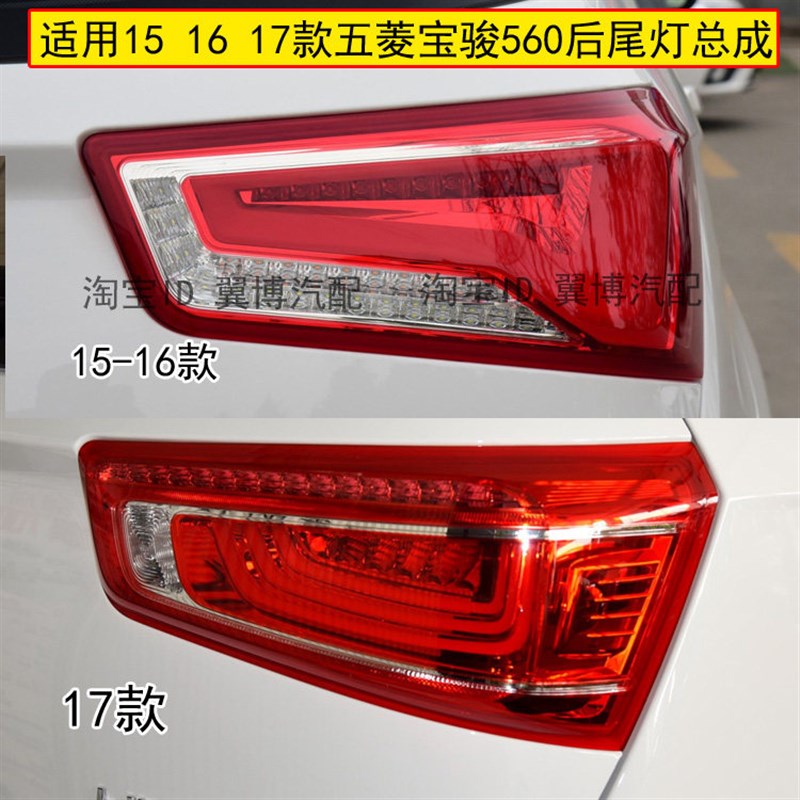 适用五菱宝骏560后尾灯总成15 16 17款宝骏560尾灯左右刹车尾灯罩