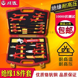 威达绝缘组套工具15/18/19/25件VDE绝缘耐高压套装电工维修工具套