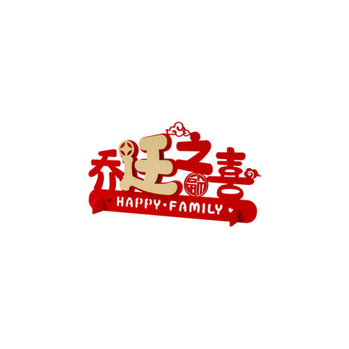 乔迁之喜装饰用品大全新家入夥进宅大吉摆件入宅新居搬家仪式布置