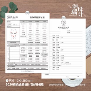 皮肤管理初访客户顾客登记表信息表调查表美容院咨询表档案表问卷