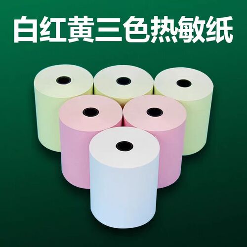 彩色打印纸57x50热敏纸58mm收银纸美团外卖卷纸超市58小票纸粉色