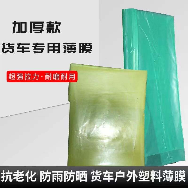 货车专用薄膜塑料布加厚防水布防雨防潮透明油布遮盖防晒铺车底纸