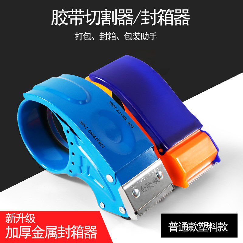 金陵赋金属封箱器6cm手握式加厚铁质胶纸切割器大号透明胶布切割