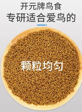 开元八哥专用饲料鸟食鹩哥鸟粮乌鸫鸟食八歌饲料鸟粮黑八提性营养