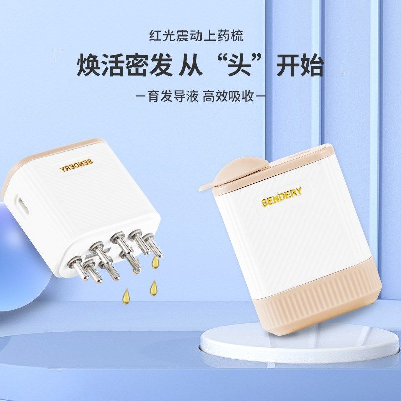 西德瑞电动红光头皮上药器震动按摩梳米诺滚珠导液器微电流神器