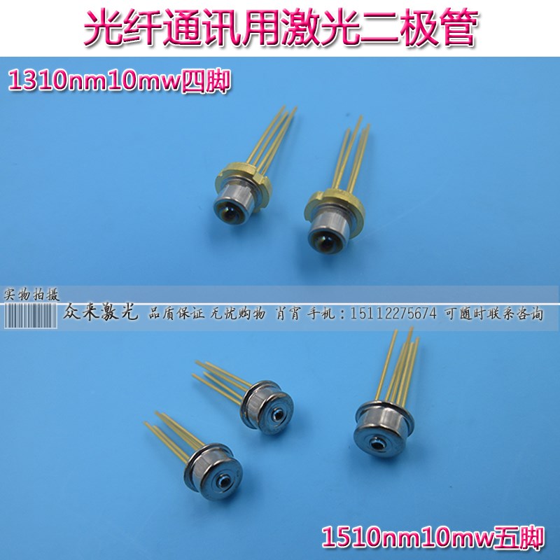 1310nm10mw四脚/1510nm10mw五脚光纤通讯光通信激光二极管脉冲管