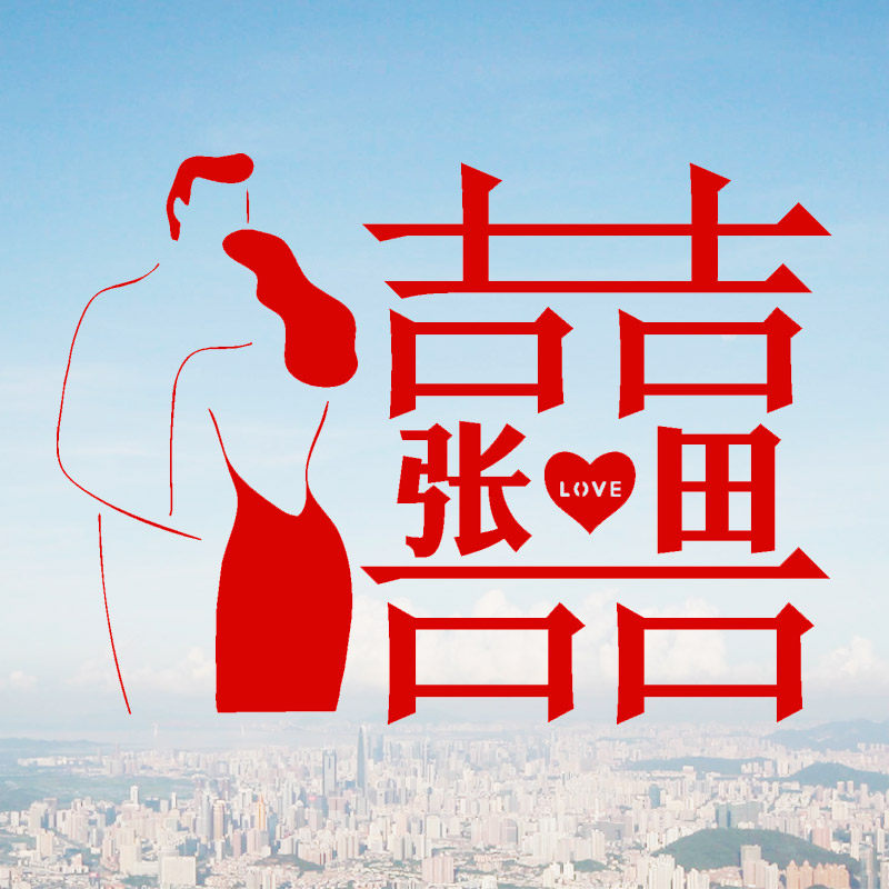 定制结婚名字玻璃窗贴 个性婚房贴纸创意贴喜字窗花婚庆用品大全