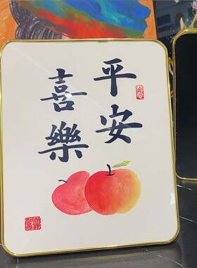 平安喜乐相框客厅玄关摆件书法字画创意入户门口十寸摆台照片定制