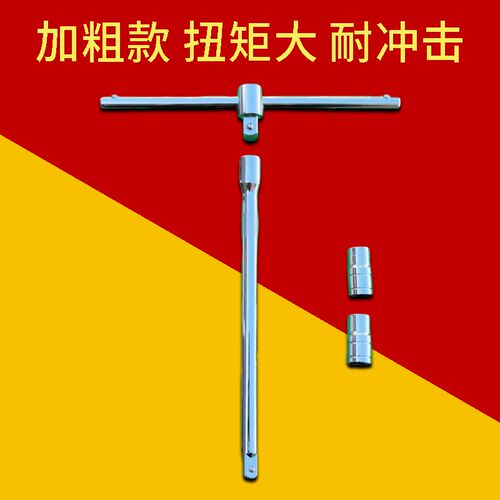大飞T型扳手T型套筒扳手省力可换头12.5丁字型摩托车汽车维修工具