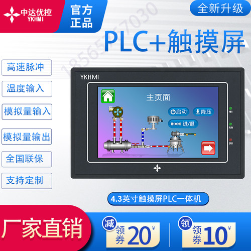 中达优控4.3寸触摸屏PLC一体机人机界面可编程控制器 带高速脉冲