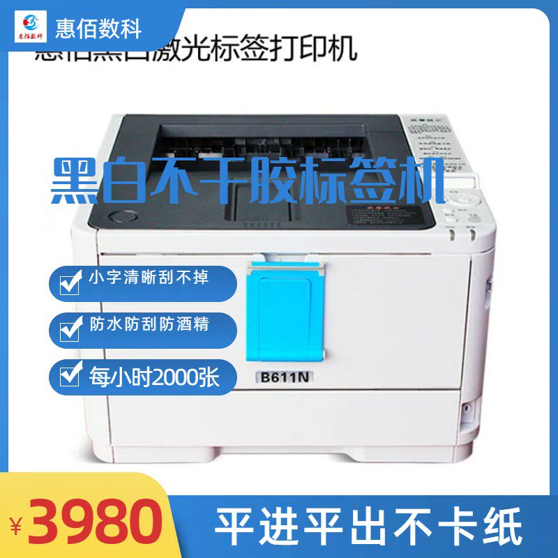 A4黑白防水打印机 不干胶印刷机 激光标签机 惠佰数科HB-B611n