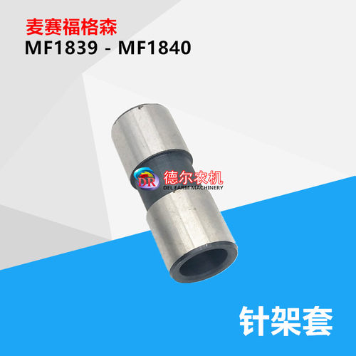打捆机配件 麦赛福格森MF1839 1840 大针架 针架套