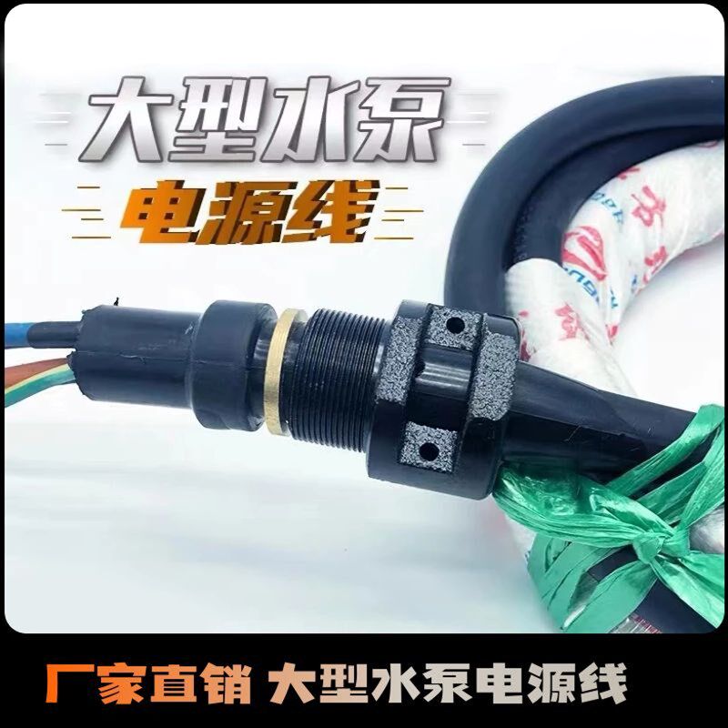 大型污水泵电源线油浸泵污水泵专用电缆潜水泵电缆线大功率水泵线