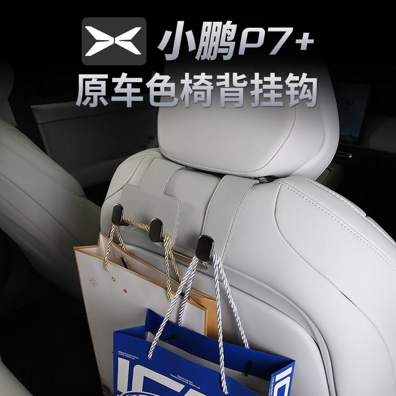适用于小鹏P7+车载挂钩后排座椅挂钩车内座椅改装饰配件汽车用品图片