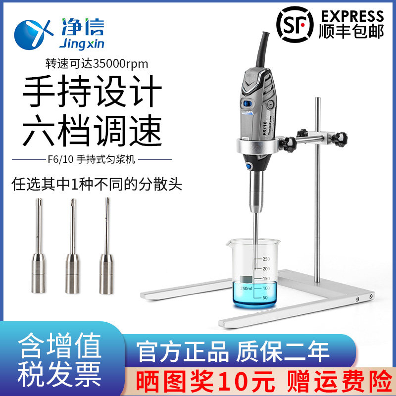净信手持匀浆机F6/10数显高速便携式均质搅拌机实验室乳化分散机