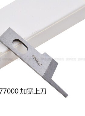 EXT四线五线同步锁边刀片277000拷边机277009加宽1公分包缝机配件