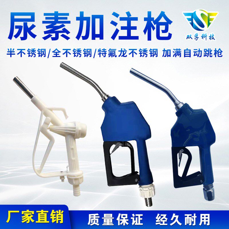 尿素加注专用自封枪自动跳枪不锈钢宝塔转轴防腐蚀手动加油枪