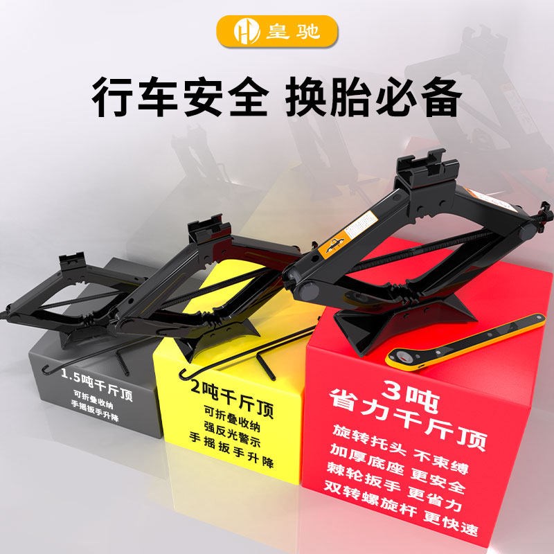 皇驰 3吨剪式千斤顶车用汽车千斤顶手摇双牙省力换胎工具套装