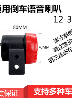 货车三合一倒车喇叭 防水真人语音12V24喇叭联合工程车倒车扬声器
