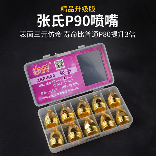 张氏P80电极割嘴ZSP90金色喷嘴等离子切割机配件枪嘴重型割枪割咀