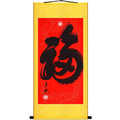 福字书法卷轴挂画 月照上人字画 复古中式书房玄关装饰画丝绸画