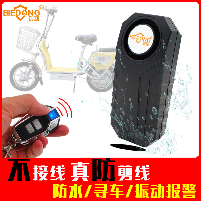 别动无线瓶电动车报警器防盗器免安装震动山地车摩托自行车三轮