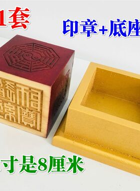 道家用品法器道士法印印章底座8厘米传度六面印加底座配套1套木质