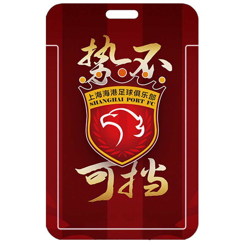 上港势不可挡 海港足球队徽周边订做钥匙扣卡套 公交地铁卡保护套
