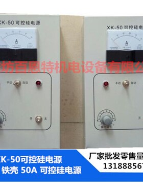 XK-50可控硅电源 50A XK-ii可控硅电源 电振机控制箱 壁挂式电源