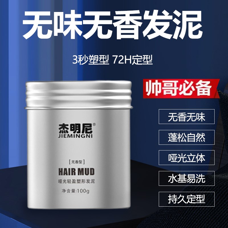 杰明尼无香型哑光发泥男女士持久定型自然蓬松保湿无味发蜡无白屑图片