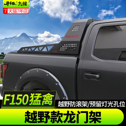 九候猛禽F150 LTD改装专用14-2020款越野款汽车後备箱尾箱龙门架