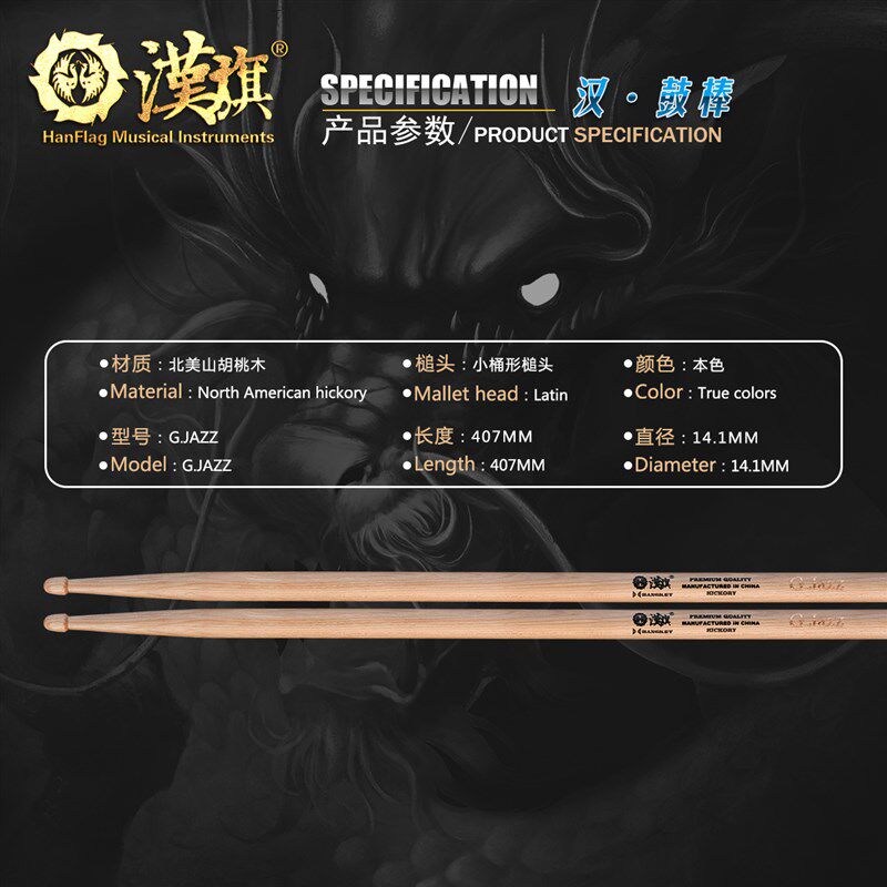 汉旗鼓棒架子鼓鼓槌G.JAZZ 汉牌鼓锤 专业型号鼓棒