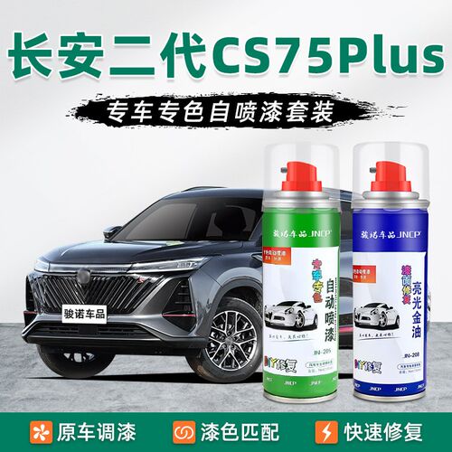 适用长安二代CS75Plus补漆笔安第斯灰自喷漆车漆修复原子灰炫晶白