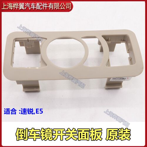 适用于比亚迪 速锐倒车镜开关面板E5后视镜折叠开关组合开关装饰
