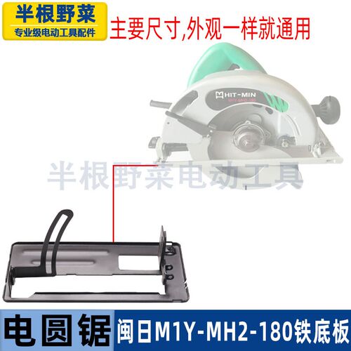 适用闽日M1Y-MH2-180电圆锯底板C7手持木工电锯7寸185铁底板配件