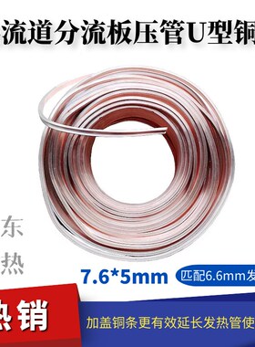 热流道系统分流板压6.6发热管专用异型铜盖条 7.6U型槽压管紫铜条