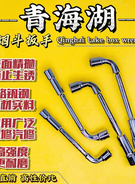 原厂正品/青海湖L型套筒扳手/汽车摩托维修螺丝烟斗板子/五金工具