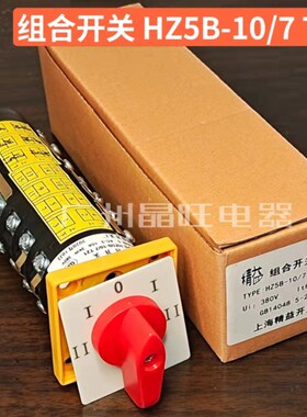 组合开关HZ5B-10/7 T21钻床电机高低速正反转万能转换组合开关10A