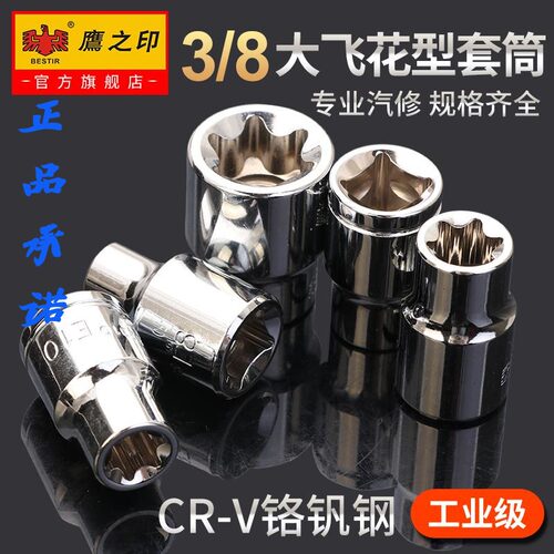 鹰之印工具 3/8寸10mm系列中飞六角公制花型星型E型套筒 套头子