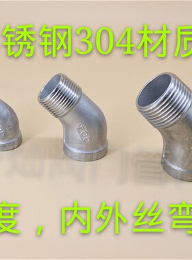 304不锈钢内外丝弯头/45度内外丝弯头/135度弯头1/2 4分 斜弯