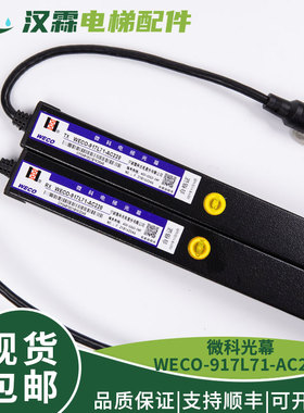 微科光幕WECO- 917L71-AC220红外线感应 客梯货梯通用型 电梯配件