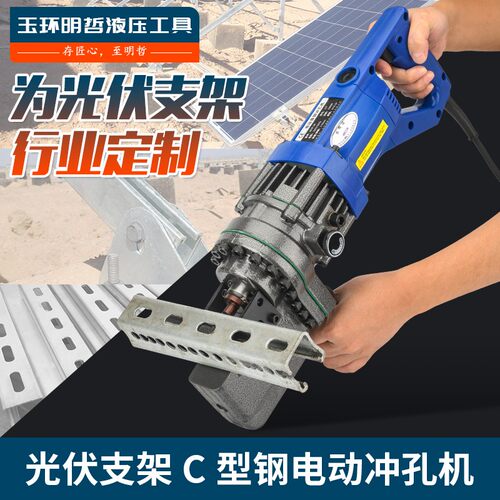 C型钢光伏支架专用液压冲孔机 手提液压打孔机便携式光伏冲孔设备