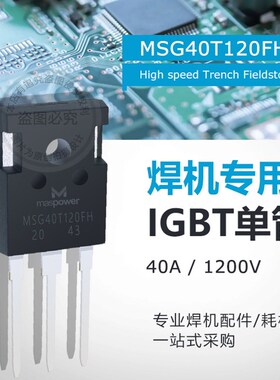 逆变焊机单管MSG40T120FH IGBT焊机上板 逆变板 功率管40A1200V