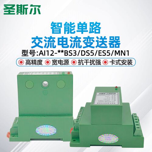 圣斯尔CE-AI12-34BS/DS5/ES5/MN1 单相/路交流电流智能电量变送器