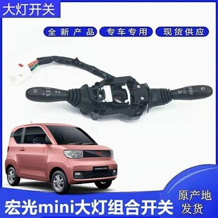 原装五菱宏光mini EV大灯开关 迷你马卡龙转向灯雨刮组合开关总成