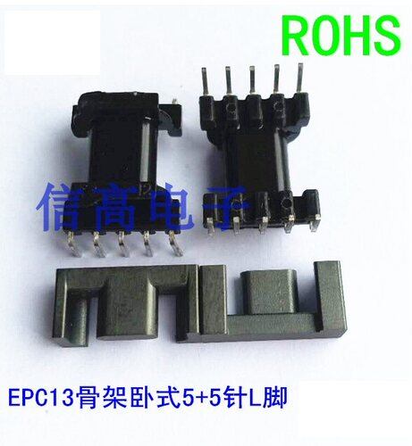 EPC13 变压器磁芯卧式L脚骨架5+5针10套1包