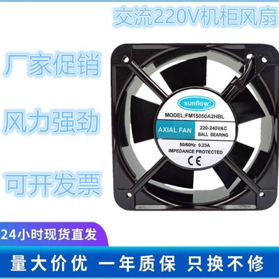全新sunflow AXIAL FAN FM15050A2HBL/HSL 220V 交流机柜散热风扇