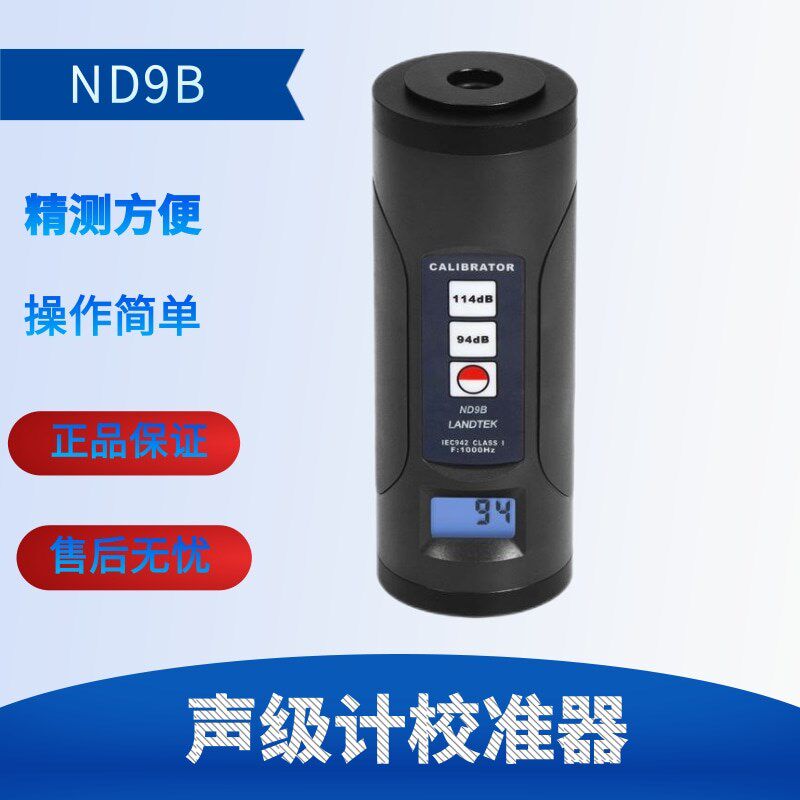 兰泰噪音计校准仪 ND9B 声级计声压计校正器 测试话筒校准器 正品