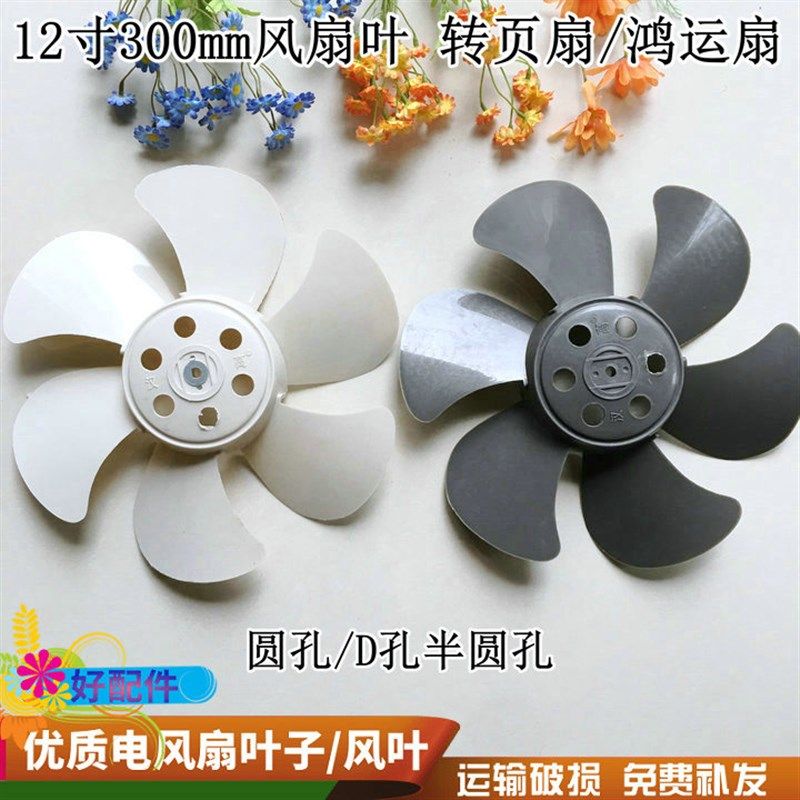 适用永生KYT-30E台式电风扇花篮转页鸿运扇12寸300MM扇叶转叶风叶