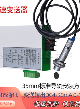 导轨安装电机转速测速仪霍尔传感器转数计转RS485通讯变送模输出